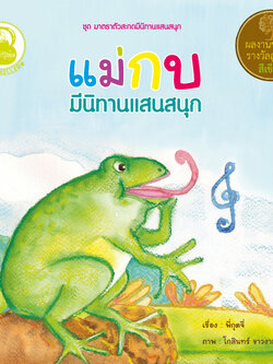 แม่กบ มีนิทานแสนสนุก