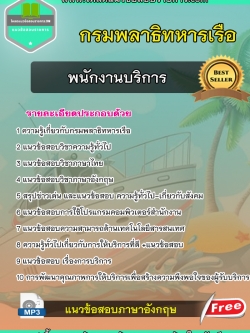 แนวข้อสอบ พนักงานบริการ กรมพลาธิทหารเรือ NEW
