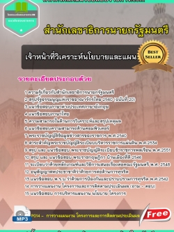 แนวข้อสอบ เจ้าหน้าที่วิเคราะห์นโยบายและแผน สำนักเลขาธิการนายกรัฐมนตรี