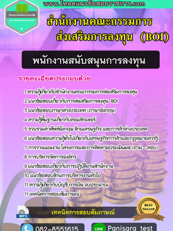 [UPDATE]แนวข้อสอบพนักงานสนับสนุนการลงทุน สำนักงานคณะกรรมการส่งเสริมการลงทุน