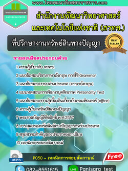 แนวข้อสอบที่ปรึกษางานทรัพย์สินทางปัญญา สวทช สำนักงานพัฒนาวิทยาศาสตร์และเทคโนโลยีแห่งชาติ