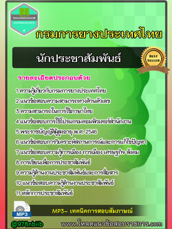 แนวข้อสอบ นักประชาสัมพันธ์ การยางแห่งประเทศไทย