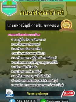 แนวข้อสอบนายทหารบัญชี การเงิน ตรวจสอบ กองทัพอากาศ UPDATE