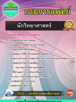 แนวข้อสอบนักวิทยาศาสตร์ กรมการแพทย์