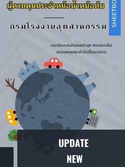 แนวข้อสอบผู้ควบคุมประจำหม้อน้ำหม้อต้ม กรมโรงงานอุตสาหกรรม