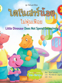 ไดโนเสาร์น้อยไม่ฟุ่มเฟือย