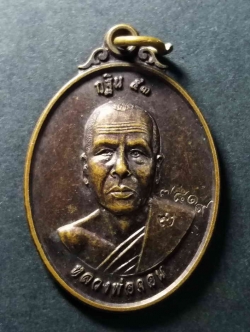 รหัสสินค้า เหรียญคณาจารย์ 055 เหรียญหลวงพ่อจอน รุ่น 1 วัดบุญฤทธิ์ จ.นครราชสีมา ที่ระลึกงานกฐินปี 2553 ตอกโค๊ตหมายเลข 7819