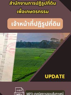 แนวข้อสอบ เจ้าหน้าที่ปฏิรูปที่ดิน สปก สำนักงานการปฏิรูปที่ดินเพื่อเกษตรกรรม