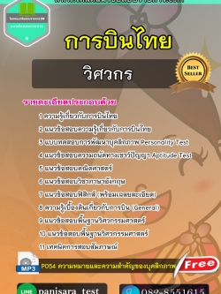 แนวข้อสอบวิศวกร การบินไทย