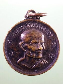 antig FB 85 เหรียญหลวงพ่อเต๋ คงทอง สร้างปี 2512 สภาพใช้