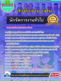 แนวข้อสอบนักจัดการงานทั่วไป สำนักงาน กศน [UPDATE]