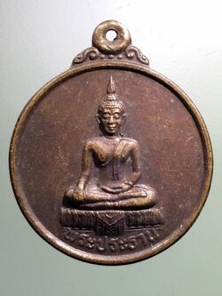 รหัสสินค้า เหรียญพระพุทธ 3922 เหรียญพระประธาน วัดเจ้าปลุก อำเภอมหาราช จังหวัดอยุธยา