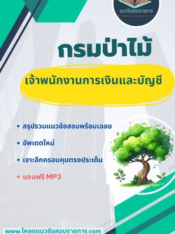 แนวข้อสอบ เจ้าพนักงานการเงินและบัญชี กรมป่าไม้ NEW