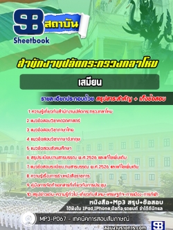 (สรุป) แนวข้อสอบเสมียน สำนักงานปลัดกระทรวงกลาโหม