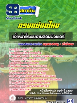 แนวข้อสอบเจ้าหน้าที่ระบบงานคอมพิวเตอร์ กรมหม่อนไหม