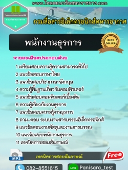 แนวข้อสอบพนักงานธุรการ กรมสื่อสารอิเล็กทรอนิกส์ทหารอากาศ UPDATE