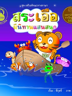 สระเอือ มีนิทานแสนสนุก