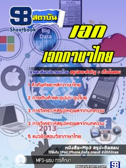 แนวข้อสอบเอกภาษาไทย ครูผู้ช่วย สพฐ