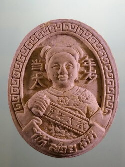 Antig FB 12144 ไท้ส่วยเอี๊ย เทพเจ้าหนุนดวงชะตา หลังเสือคาบลูกเต๋า วัดท่าไม้ ขนาดเทียบกับเหรียญบาท