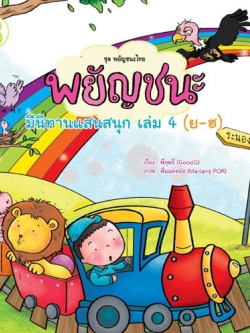 พยัญชนะ มีนิทานแสนสนุก เล่ม ๔