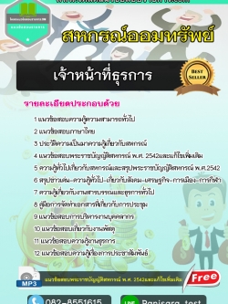 แนวข้อสอบเจ้าหน้าที่ธุรการ สหกรณ์ออมทรัพย์