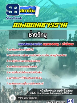 รวมแนวข้อสอบ ช่างวิทยุ กองพลทหารราบ