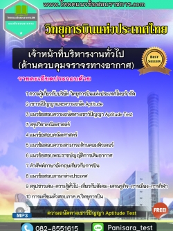 แนวข้อสอบเจ้าหน้าที่บริหารงานทั่วไป (ด้านควบคุมจราจรทางอากาศ) วิทยุการบินแห่งประเทศไทย