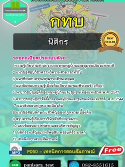 แนวข้อสอบนิติกร กทบ สำนักงานกองทุนหมู่บ้านและชุมชนเมืองแห่งชาติ