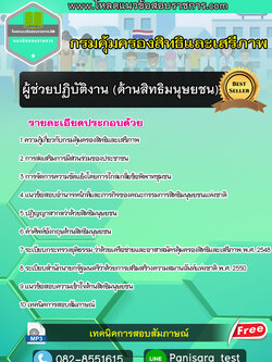 แนวข้อสอบผู้ช่วยปฎิบัติงาน(ด้านสิทธิมนุษยชน) กรมคุ้มครองสิทธิและเสรีภาพ