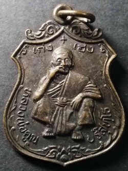 รหัสสินค้า นครราชสีมา 029 เหรียญหลวงพ่อคูณ วัดบ้านไร่ จังหวัดนครราชสีมา รุ่นเก่งบวกเฮง