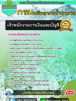 แนวข้อสอบเจ้าพนักงานการเงินและบัญชี กรมทรัพยากรน้ำบาดาล [UPDATE]