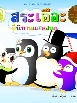 สระเอือะ มีนิทานแสนสนุก