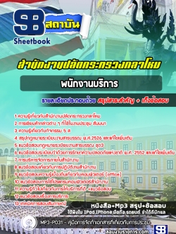 แนวข้อสอบพนักงานบริการ สำนักงานปลัดกระทรวงกลาโหม