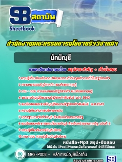 แนวข้อสอบ นักบัญชี สำนักงานคณะกรรมการนโยบายรัฐวิสาหกิจ (สคร.)