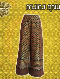 ชุดไทย กางเกงคุณนาย