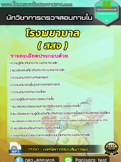(อัพเดตใหม่)แนวข้อสอบ นักวิชาการตรวจสอบภายใน โรงพยาบาล สสจ