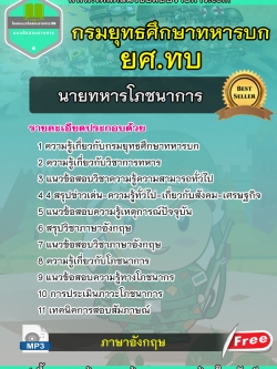 แนวข้อสอบนายทหารโภชนาการ ยศ.ทบ กรมยุทธศึกษาทหารบก