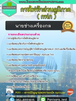 แนวข้อสอบนายช่างเครื่องกล กฟภ การไฟฟ้าส่วนภูมิภาค