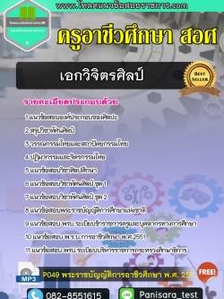 แนวข้อสอบเอกวิจิตรศิลป์ ครูอาชีวะศึกษา สอศ NEW