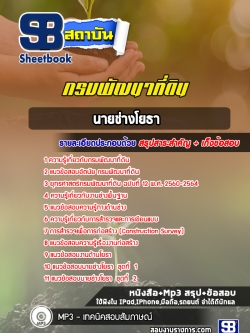 แนวข้อสอบ นายช่างโยธา กรมพัฒนาที่ดิน
