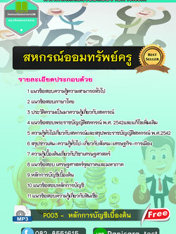 แนวข้อสอบสหกรณ์ออมทรัพย์ครู