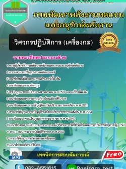 แนวข้อสอบวิศวกรปฏิบัติการ (เครื่องกล) กรมพัฒนาพลังงานทดแทนและอนุรักษ์พลังงาน