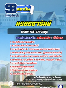 แนวข้อสอบพนักงานสำรวจข้อมูล กรมธนารักษ์