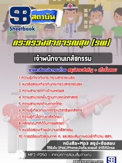 แนวข้อสอบเจ้าพนักงานเภสัชกรรม โรงพยาบาล (สสจ)