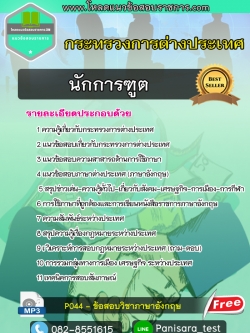 [NEW 64] แนวข้อสอบนักการทูต กระทรวงการต่างประเทศ