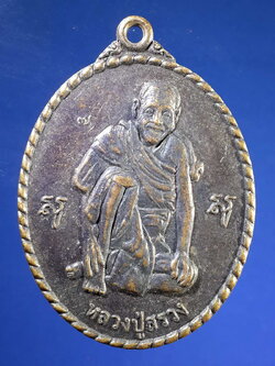 FB 10 เหรียญหลวงปู่สรวง วัดไพรพัฒนา อำเภอภูสิงห์ จังหวัดศรีสะเกษ สร้างปี 2554 รุ่นผ้าไตรพระราชทาน มหามงคล มหาโชค มหาลาภ