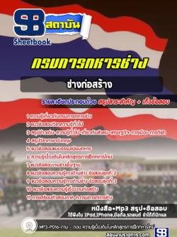 แนวข้อสอบ ช่างก่อสร้าง กรมการทหารช่าง new