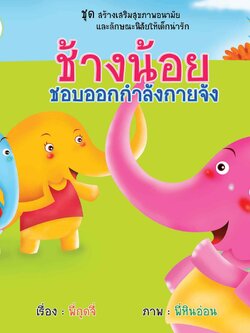 ช้างน้อยชอบออกกำลังกายจัง