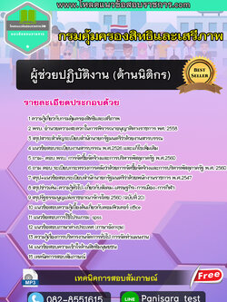 แนวข้อสอบผู้ช่วยปฏิบัติงาน ด้านนิติกร กรมคุ้มครองสิทธิและเสรีภาพ