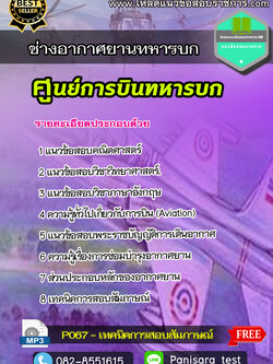 แนวข้อสอบ ช่างอากาศยานทหารบก ศูนย์การบินทหารบก